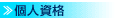 個人資格