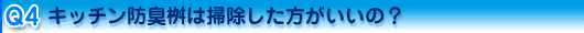 キッチン防臭桝は掃除した方がいいの?