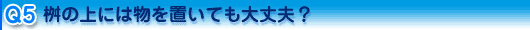 桝の上には物を置いても大丈夫?