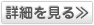 詳細を見る