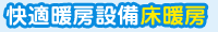快適暖房設備床暖房