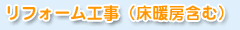 リフォーム工事（床暖房含む）