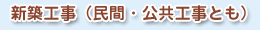 新築工事（民間・公共工事とも）