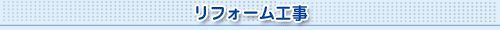 リフォーム工事