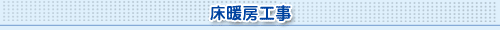 床暖房工事