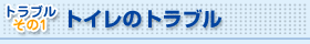 トイレのトラブル