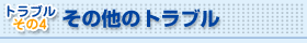 その他のトラブル